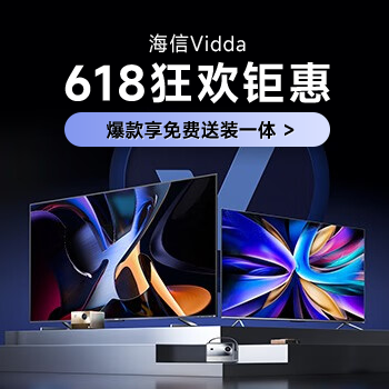 京东 Vidda 618狂欢钜惠 爆款想免费送装一体