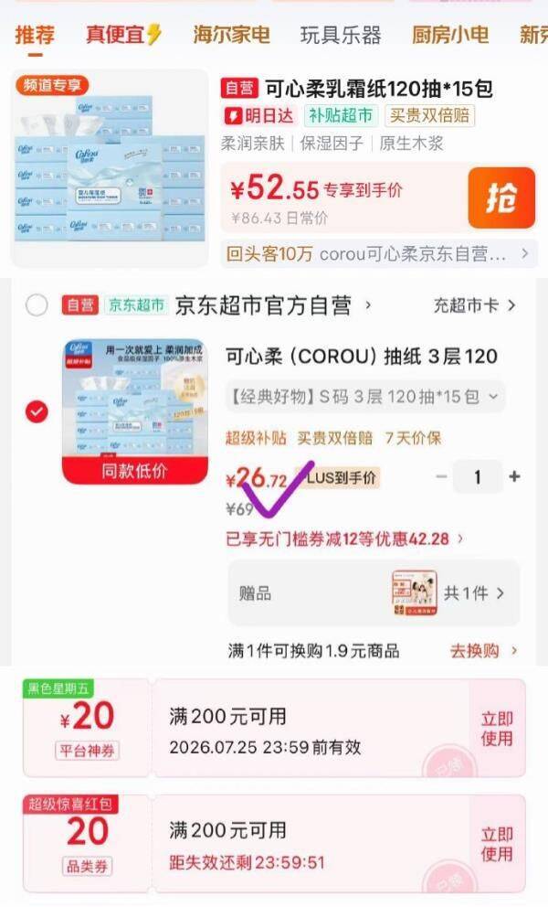 可心柔抽纸到手26.72元！百亿补贴叠加黑五券，3层120抽*15包超值囤货