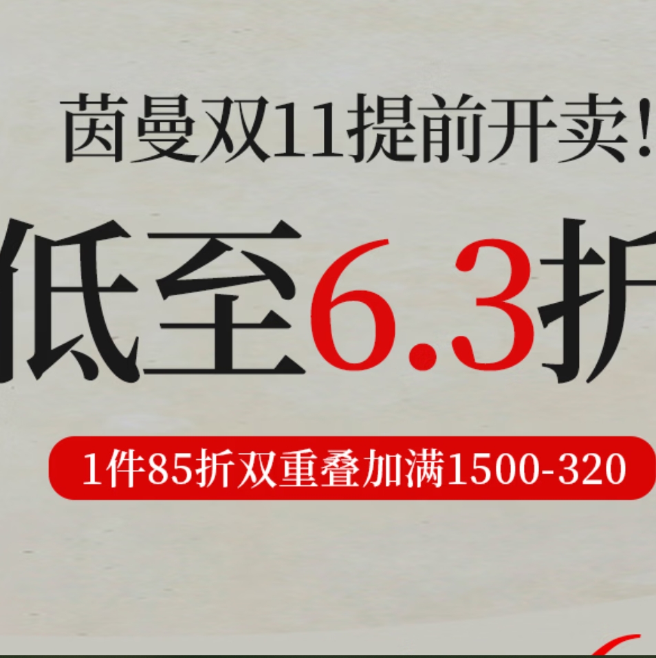 茵曼秋冬爆款专区  买1500付955元！低至6.3折