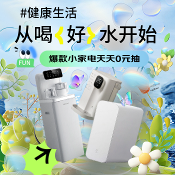 京东 健康生活从喝好水开始 生活小家电天天0元抽