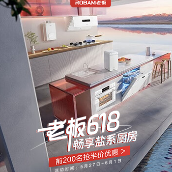 京东 老板618畅享盐系厨房 前200名抢半价优惠