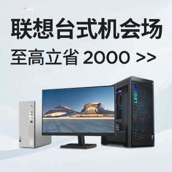 京东 联想台式机会场 国补至高立省2000元