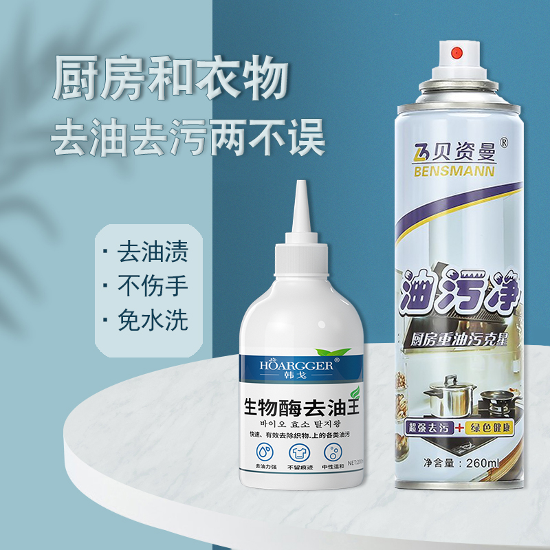 【快速去油】衣服去油渍生物酶去油王+厨房清洁剂