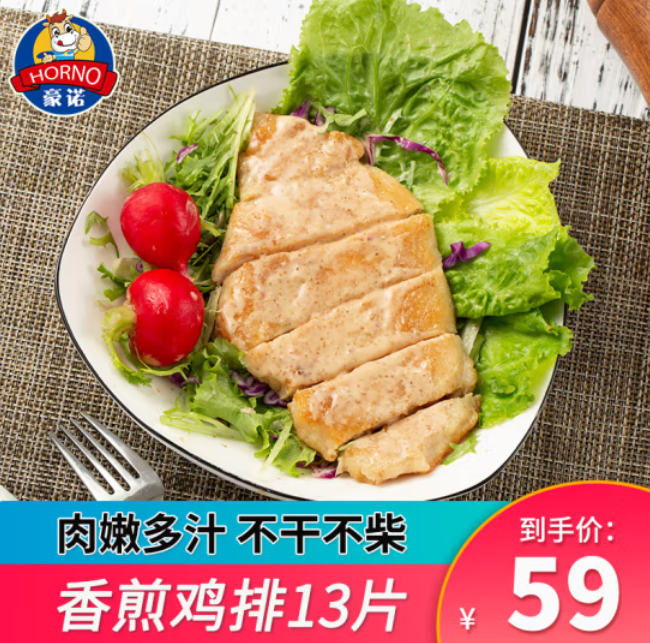 24元包邮！豪诺 香煎鸡排半成品 100g/袋*13片