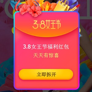 0点开始！天猫3.8女王节 超级红包 最高188元