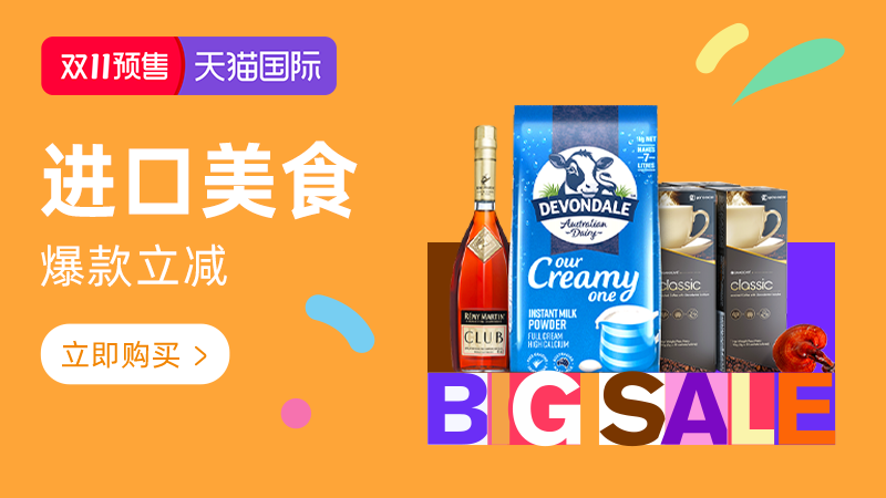 天猫 天猫国际-2025年11月天猫双11预售-进口美食