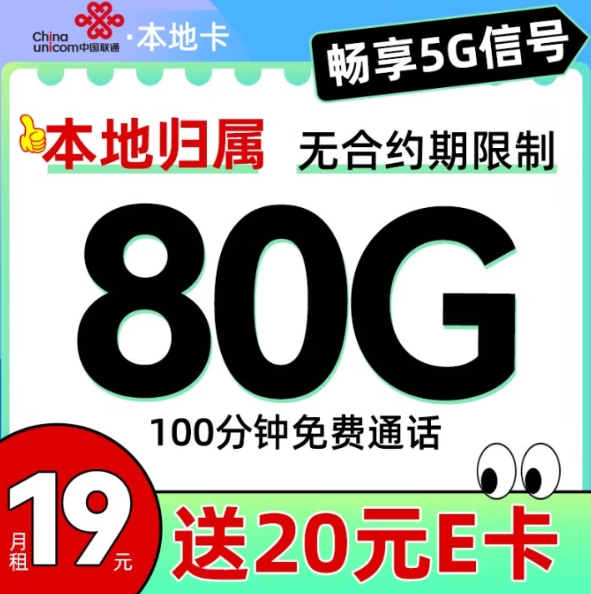 0.1元！中国联通 本地卡 9元/月（80G流量+100分钟通话+本地归属+5G信号）激活送20元E卡