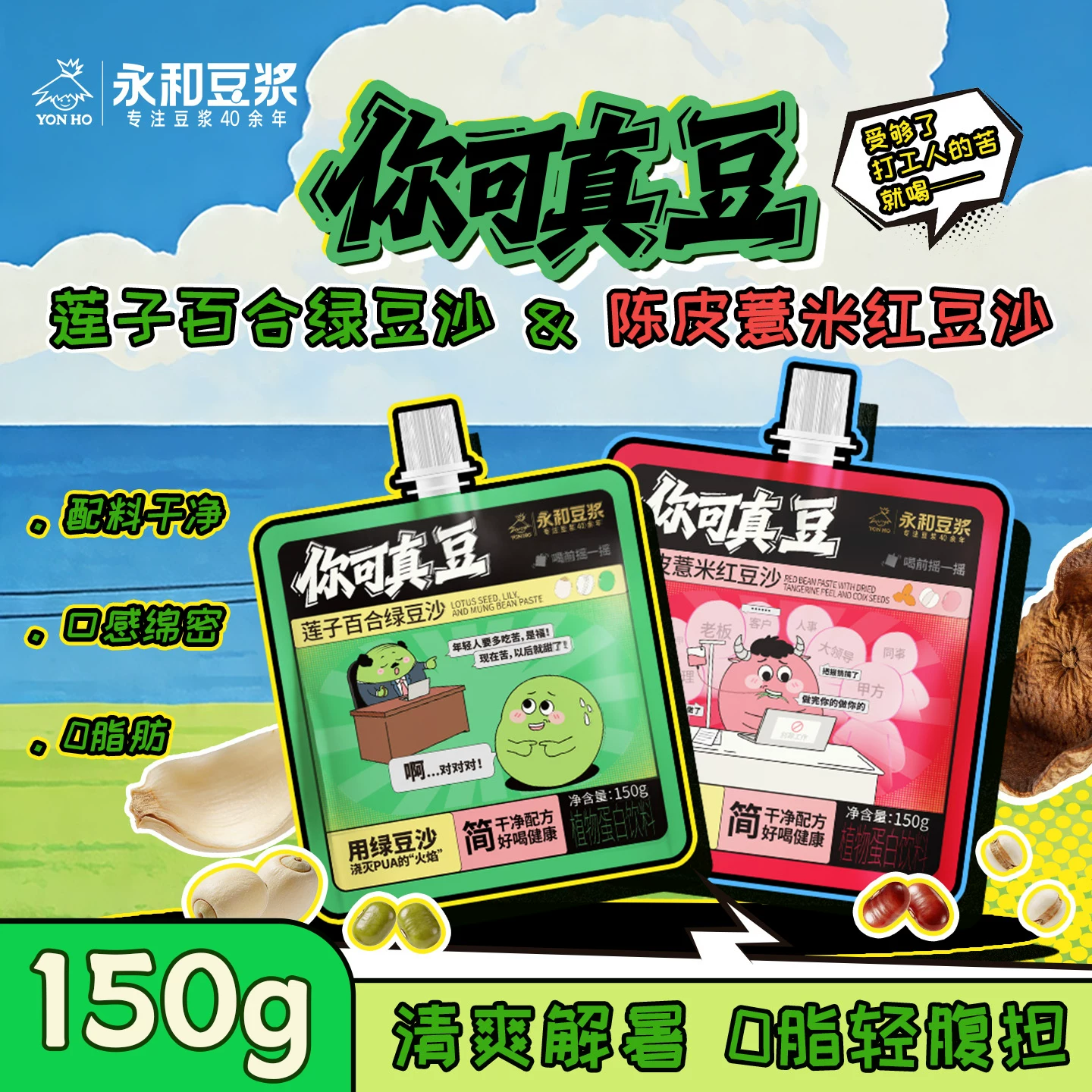 永和绿豆沙150g*10袋