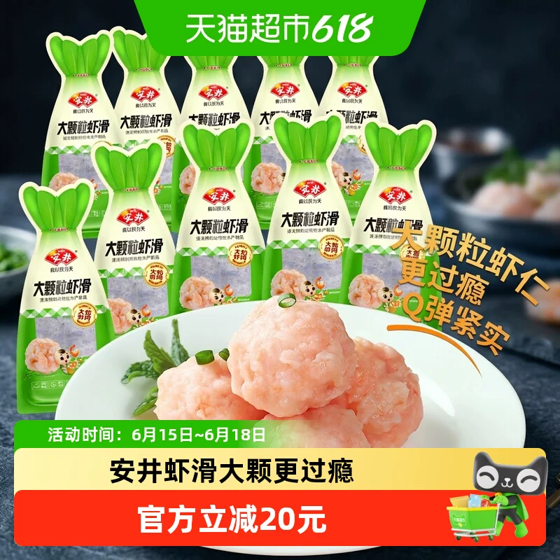 顺丰上门安井大颗粒虾滑10袋虾肉饱满早餐虾饼煮汤火锅食材囤货用