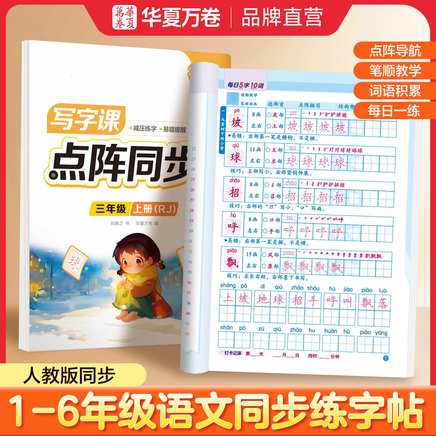 华夏万卷点阵同步练字帖