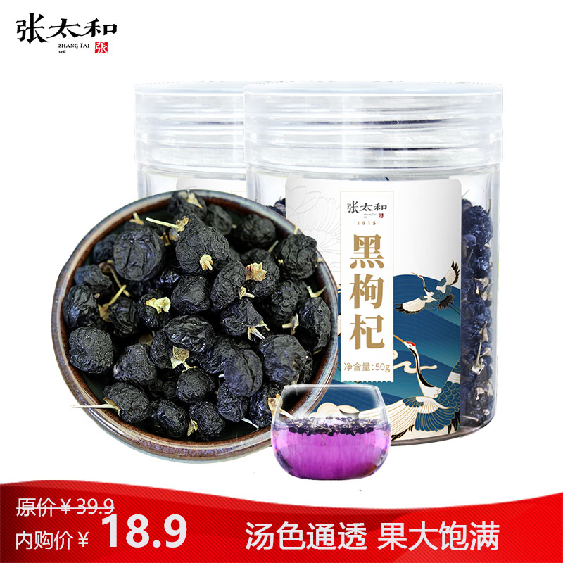 【旗舰店】张太和 青海黑枸杞 50g/罐*2