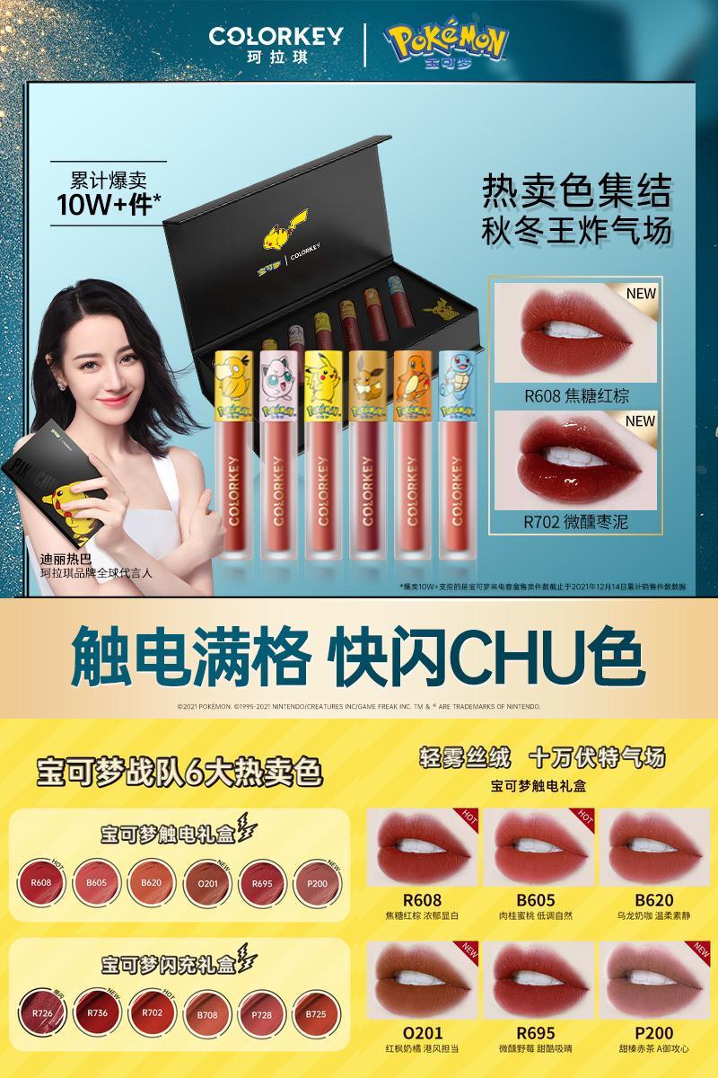 【皮卡丘宝可梦联名】珂拉琪唇釉礼盒