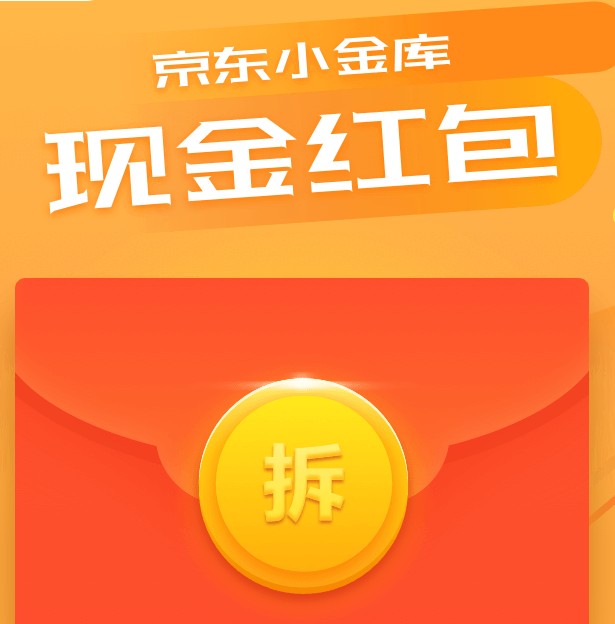 京东金融小金库6个红包