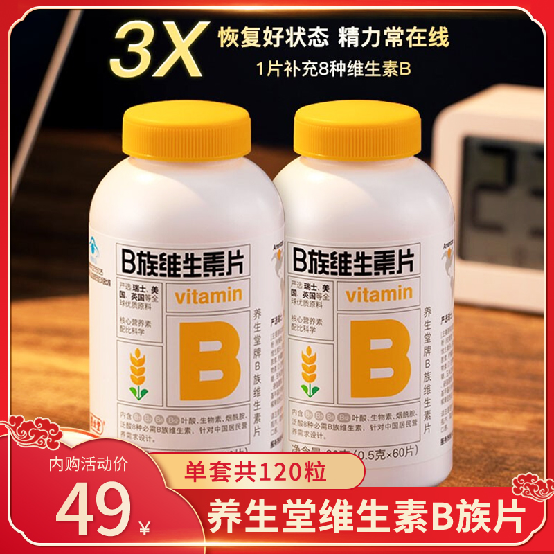 【旗舰店】养生堂 复合维生素B族片 单套120片