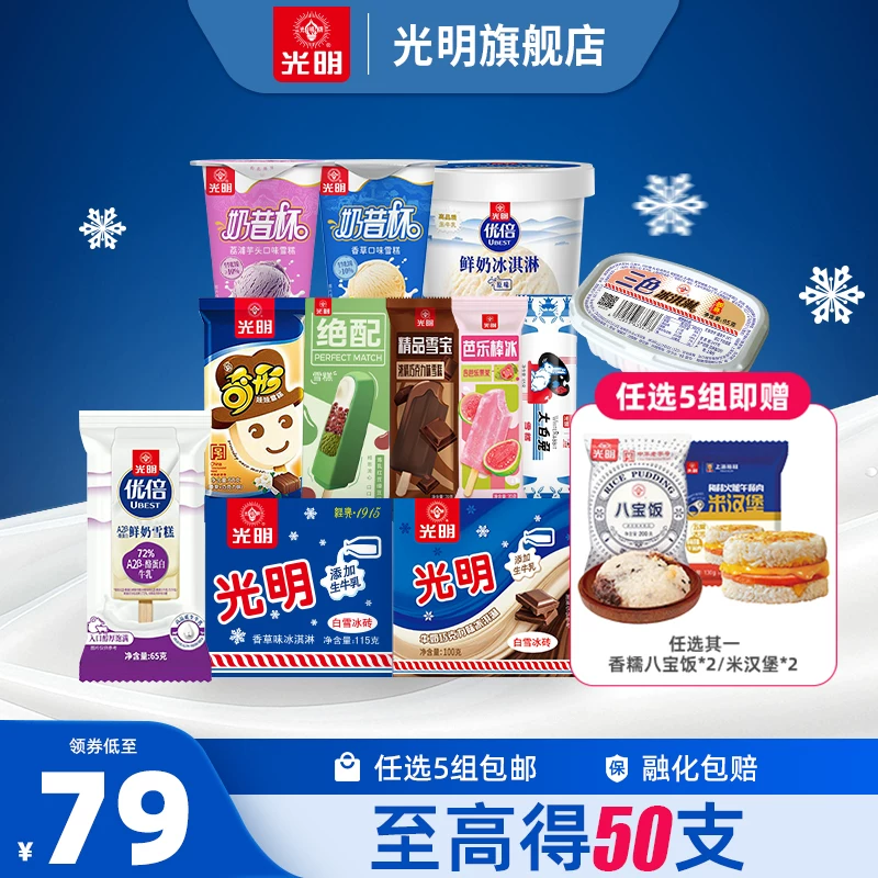 光明多口味冰淇淋雪糕 79.9 元任选 5 组
