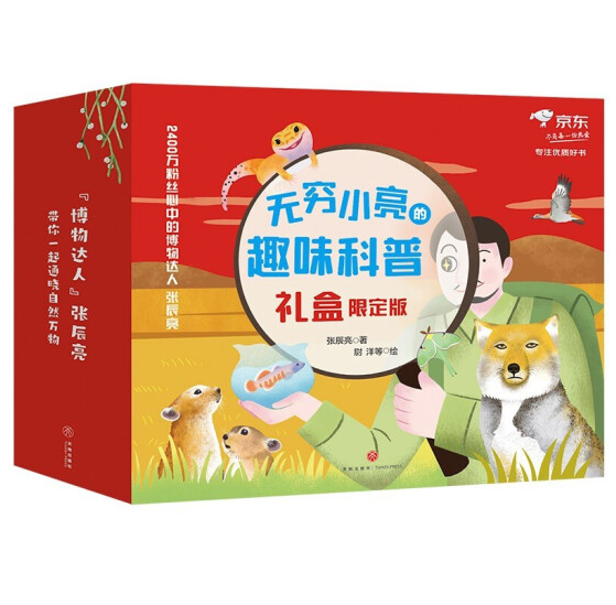 104元包邮！穷小亮的趣味科普礼盒