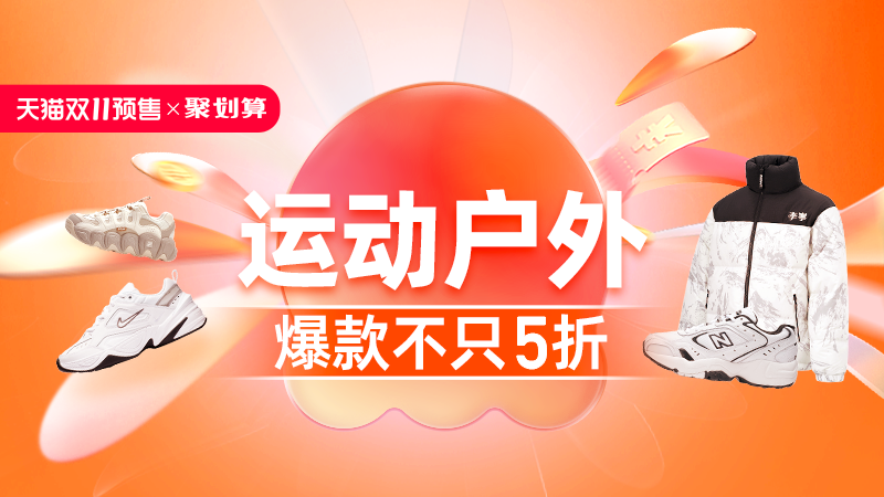 天猫 运动户外