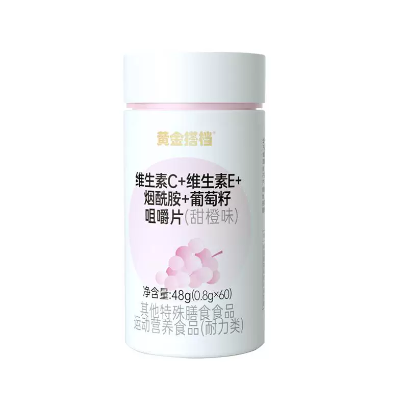 黄金搭档维生素C维生素E烟酰胺咀嚼片男女维C维E葡萄籽提取物正品