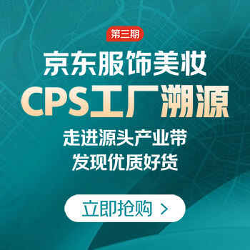 京东 服饰美妆CPS溯源 低至19.9元