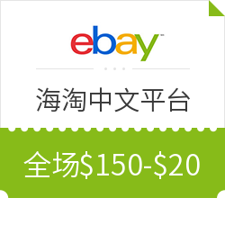eBay中文平台全场通用优惠码来袭