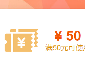 立减50元全品类无门槛支付券_拔草哦