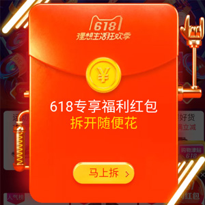 天猫618年中促销 领取红包 最高618元