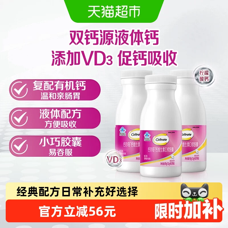 钙尔奇液体钙VD3补钙维生素90粒*3瓶