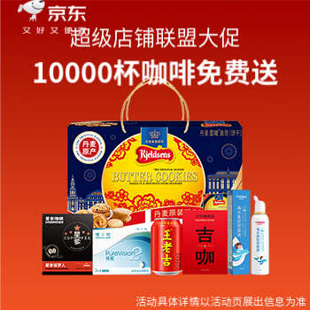 京东 超级店铺联盟大促 10000杯咖啡免费送