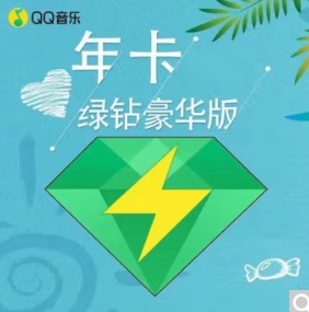 92元！QQ音乐 豪华vip会员年卡（不限新老用户）