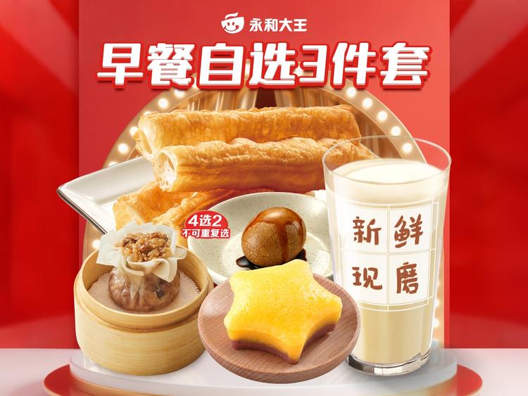 永和大王 JC279豆浆油条茶叶蛋3件套【欢聚】