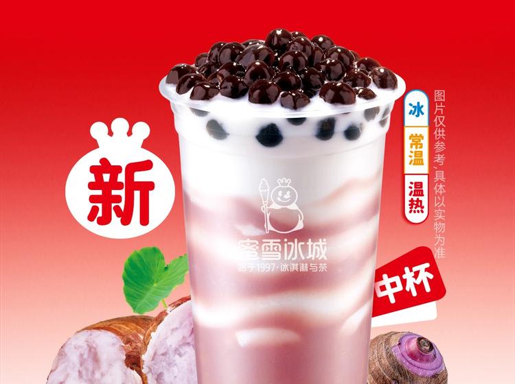 蜜雪冰城 【甜蜜暖冬】芋泥好暖椰