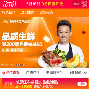 16日0点!天猫 618理想生活狂欢节 食品会场