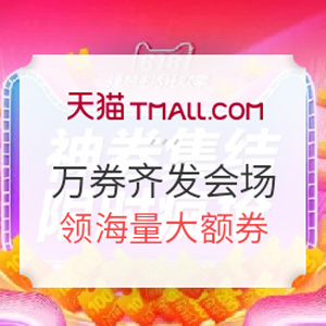 天猫 618万券齐发会场 整点抢各种大额券