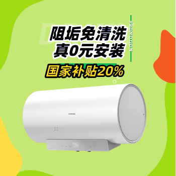京东 东芝内胆免清洗热水器 0元安装 免费上门测量