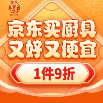 京东 京东买厨具又好又便宜 1件9折