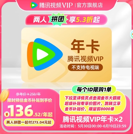 136元！腾讯视频VIP会员年卡12个月