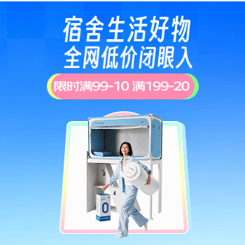 京东 宿舍生活好物 限时满99-10、199-20