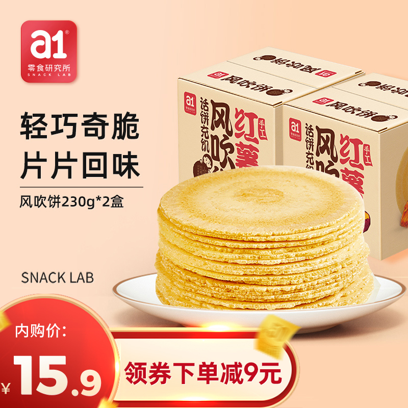 【官方旗舰店】a1 风吹饼 红薯味 230g*2盒