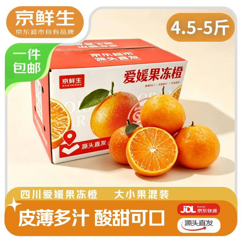 京鲜生爱媛38号果冻橙首发：实付仅19.9元，约3.9元/斤