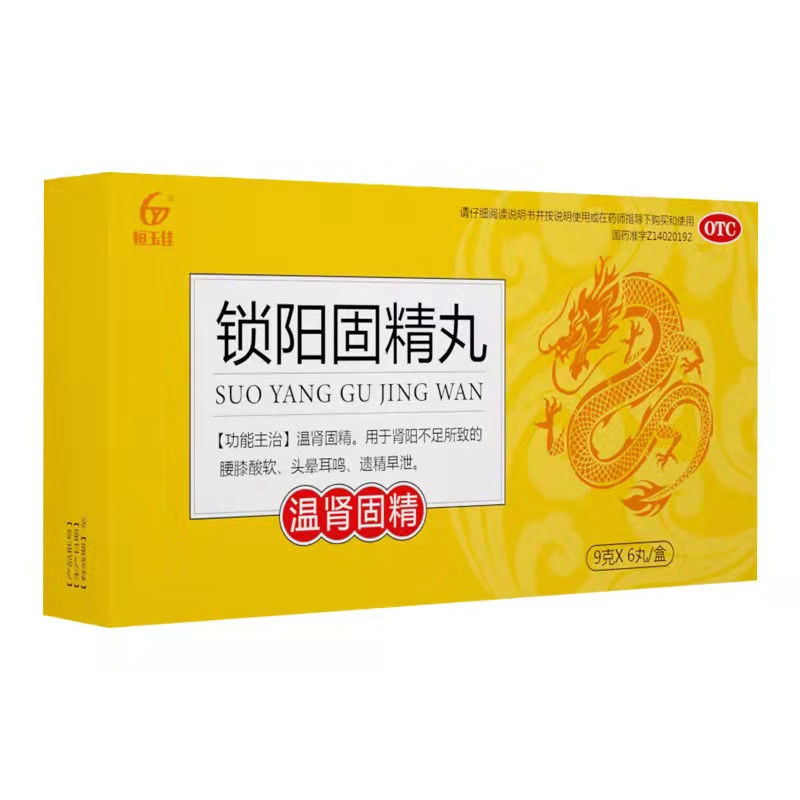 【拍2件！】纯中药锁阳固精补肾丸共6丸x2盒