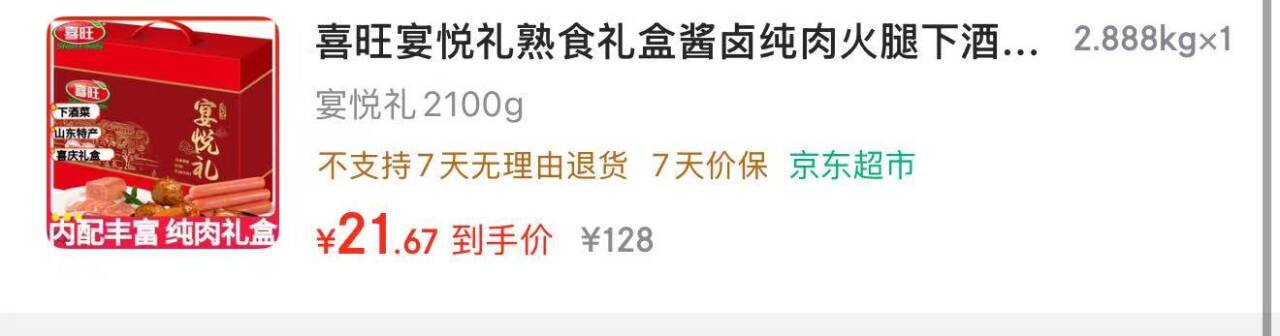 喜旺宴悦礼熟食礼盒2100g，叠加黑五卷与广东消费券到手价仅21元