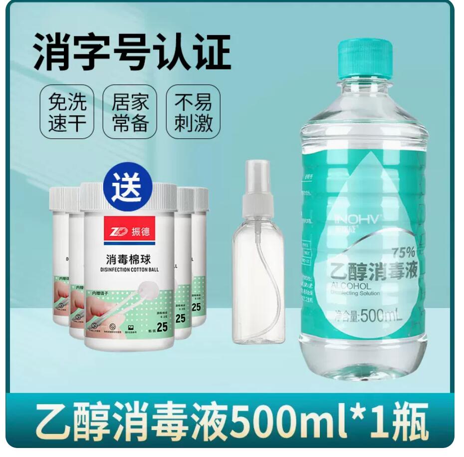 5.9元 包邮，海氏海诺 酒精75度消毒液 500ml（赠棉球5瓶和喷瓶） 