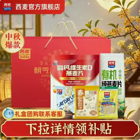 【中秋礼盒】西麦朝气满满燕麦片礼盒1195g冲饮速食早餐过节送礼