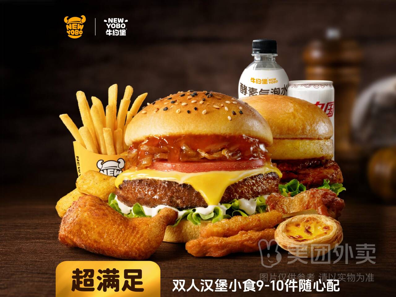 牛约堡双人汉堡小食随心配9-10件仅需40.9元