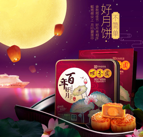 中秋送礼 中华老字号 咀香园 莲蓉蛋黄月饼 铁盒装 480g