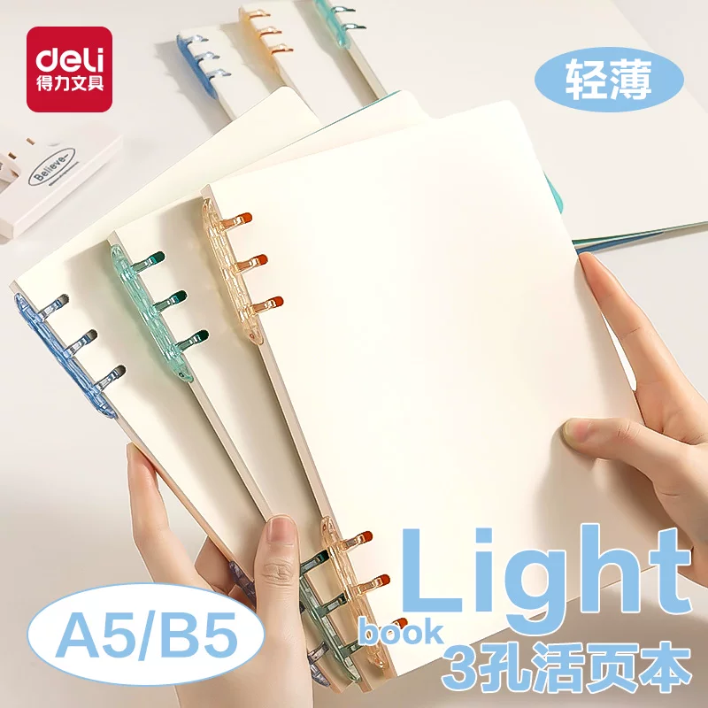 得力轻薄3孔不硌手活页本