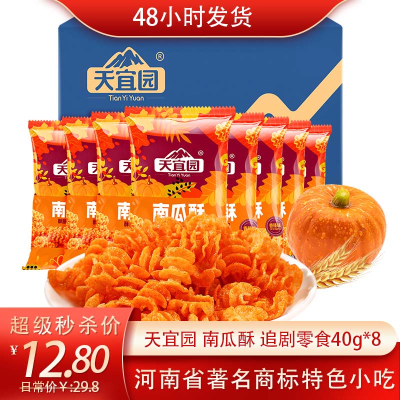 天宜园 南瓜酥 网红童年休闲零食小吃40g*8 香辣味