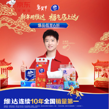 京东 新年用维达 爆款低至6折