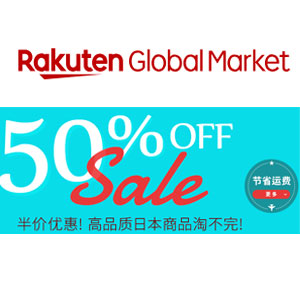 日本乐天市场Rakuten 超级特惠开启 5折限时抢