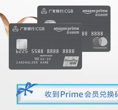 广发亚马逊Prime信用卡 开卡送3个月Prime会